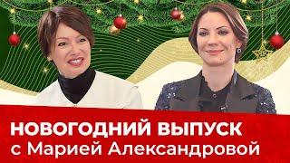 МАРИЯ АЛЕКСАНДРОВА:Прима-балерина про КРАСОТУ как дисциплину, ЗАКУЛИСЬЕ БАЛЕТА и новогодние традиции