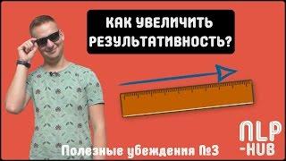 Как работают убеждения | Полезные убеждения #3 "НЛП в действии. Результат" | Техники НЛП - практик