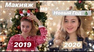 МАКИЯЖ НА НОВЫЙ ГОД \\ НОВОГОДНИЙ ОБРАЗ 2020