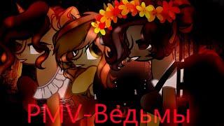 |PMV/Пони клип|- Ведьмы