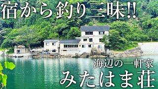 宿の敷地で釣り三昧！釣った魚を料理してくれるぽつんと一軒宿「みたはま荘」が釣り人の楽園でした［後半］