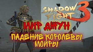 ПАДЕНИЕ КОРОЛЕВЫ МОЙРЫ, БОСС, МИР ДЖУН, ПРОХОЖДЕНИЕ, Shadow Fight 3 #231