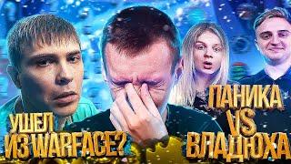 ЭЛЕЗ УШЕЛ из WARFACE? КАПИТАН ПАНИКА vs ВЛАДЮХАЗАЖИМАЕТ