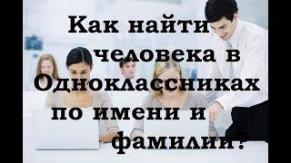 Как найти человека в Одноклассниках по имени и фамилии