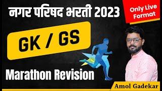 Nagar parishad bharti GK / GS | Marathon revision session | नगर परिषद भरती 2023 | #nagarparishad