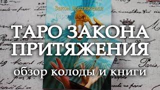 обзор КНИГИ и ТАРО ЗАКОНА ПРИТЯЖЕНИЯ