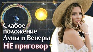 Что делать, если Венера и Луна в гороскопе слабые? / За что отвечает Луна и Венера в натальной карте