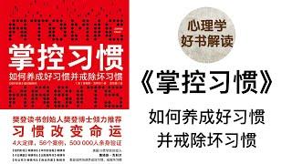 掌控习惯 深入浅出解读 如何养成好习惯并戒除坏习惯 培养习惯的步骤 让习惯显而易见 让习惯有吸引力 让习惯简便易行 让习惯令人愉悦