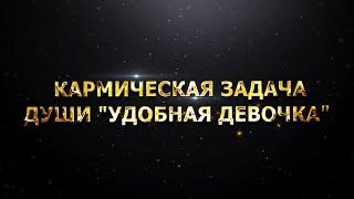 КАРМИЧЕСКАЯ ЗАДАЧА ДУШИ "УДОБНАЯ ДЕВОЧКА". ИНТЕРВЬЮ С ВАЛЕРИЕЙ МЕЛЬНИКОВОЙ