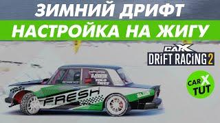 ️КАК НАСТРОИТЬ ТАЧКУ ПОД ЗИМУ В CARX DRIFT RACING 2?  ТУТОРИАЛ