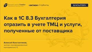 Как в 1С 8.3 Бухгалтерия учесть ТМЦ и услуги, полученные от поставщика