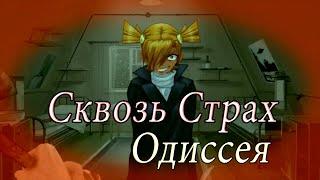 Тактика скрытностью ► Мод  Сквозь Страх : Одиссея (Бесконечное Лето) #10