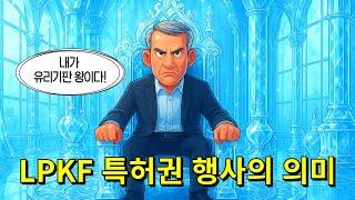 "내가 유리기판 왕이다" LPKF 특허권 행사의 의미 - 인포마켓 강용운 대표