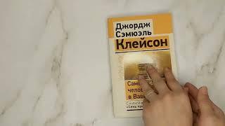 Листаем книгу "Самый богатый человек в Вавилоне. Классическое издание, исправленное и дополненное"