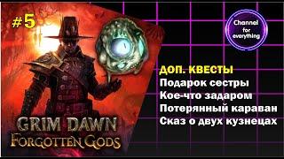 Grim Dawn  Прохождение # 5  Дополнительные задания (Без комментариев)