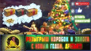 РОЗЫГРЫШ ЗОЛОТА И НОВОГОДНИХ КОРОБОК!!!! 30.12.2019