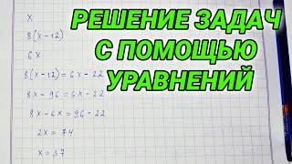 Решение задач с помощью уравнений. Алгебра 7 класс