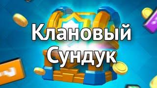 Открытие кланового сундука в Clash Royale