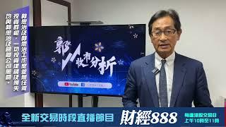 【郭Sir 收市分析】2024-10-30 大市在期結日出現較明顯的反覆