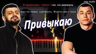 MACAN, A.V.G - Привыкаю | КАВЕР НА ПИАНИНО | ТЕКСТ | КАРАОКЕ | НОТЫ | MIDI