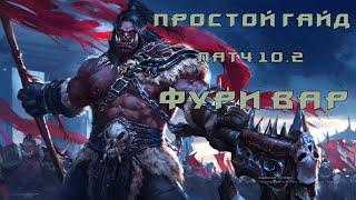 ГАЙД ФУРИ ВАР ВОИН НЕИСТОВСТВО ПАТЧ 10.2 WOW DRAGONFLIGHT РОТАЦИЯ ТАЛАНТЫ ДЛЯ НОВИЧКОВ