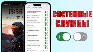 ВЫ ПРОСИЛИ - Отключите эти СИСТЕМНЫЕ СЛУЖБЫ iPhone прямо сейчас! Настроить службы геолокации iPhone