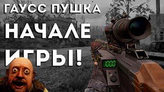 Как найти Гаусс-пушку S.T.A.L.K.E.R 2: Сердце Чернобыля в начале игры!