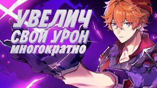 Увеличь Свой Урон Многократно ! | Как ударить на миллион ? | Genshin impact