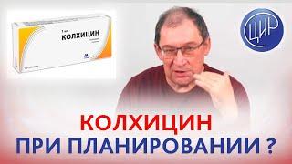 Болезнь Бехчета и колхицин при планировании беременности. И.И. Гузов.