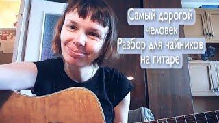 Нервы. Самый дорогой человек. Разбор для чайников на гитаре