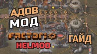 Factorio HELMOD простой гайд на русском.