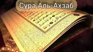 Слушай Коран,заряжай иман! Сура Аль-Ахзаб