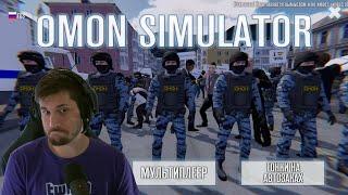 OMON Simulator.