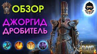 Джоргид Дробитель обзор героя | RAID: Shadow Legends