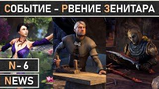 TESO: Начало события - Рвение Зенитара (Zeal of Zenithar) 2023 в The Elder Scrolls Online.