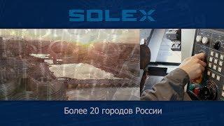 Станки Solex от компании Промойл на крупнейших предприятиях России