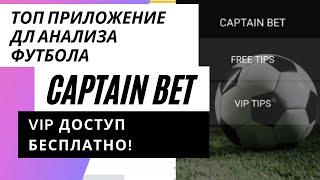 ТОП Мобильное Приложение с Прогнозами на Футбол! Capitan Bet!  Vip ПОДПИКА АВТОМАТОМ