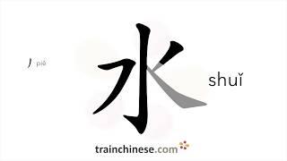 How to write 水 (shuǐ) – water – stroke order, radical, examples and spoken audio