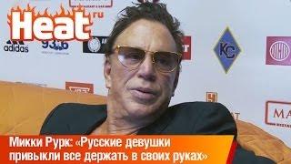 Микки Рурк: «Русские девушки привыкли все держать в своих руках»