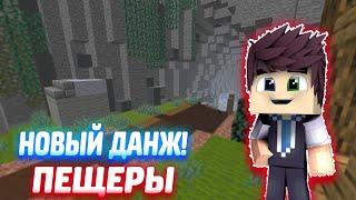 ГАЙД ПО ПРОХОЖДЕНИЮ НОВОГО ДАНЖА : ПЕЩЕРЫ |   DIAMOND WORLD PRISON EVO |