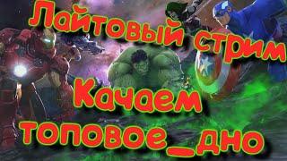 Качаем твинка!) фармим ресурсы)Marvel Битва Чемпионов