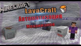 LavaCraft |автоматизация механизмов|