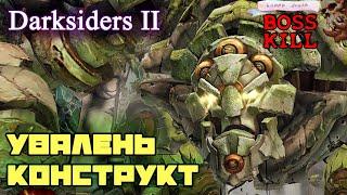 #04 Увалень Конструкт - Darksiders II (Boss - Bumpy Construct)