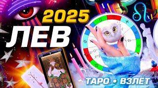 ЛЕВ - ПРОГНОЗ 2025 #ГОРОСКОП #ТАРО / ПРИШЁЛ ГОД ИЗМЕНЕНИЙ! | ГЛАВНОЕ | SOLAR TAROT