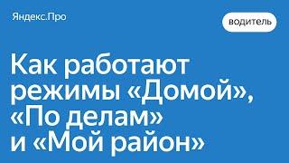 Режимы «Домой», «По делам» и «Мой район»: как они работают | Яндекс.Про