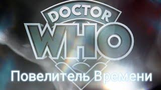 Doctor Who - Доктор Кто - Повелитель Времени - Песочные Часы - Трогательный Клип