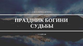 Праздник Богини Судьбы