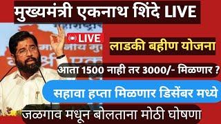 मुख्यमंत्री लाडकी बहीण योजना || सहावा हप्ता डिसेंबर मध्ये || 1500 ऐवजी आता मिळणार 3000 रुपये?