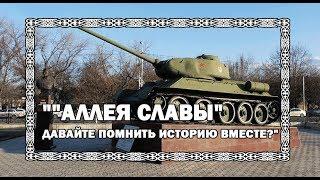 ""Аллея Славы" - Давайте помнить историю вместе?"​