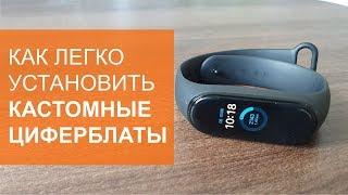 Как легко установить сторонние циферблаты на Mi Smart Band 4